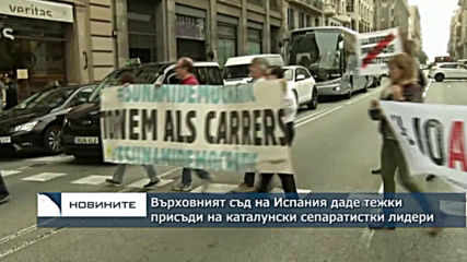 Върховният съд на Испания осъди каталунски сепаратисти на между 9 и 13 години затвор
