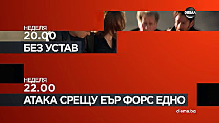 "Без устав" от 20.00 ч. и "Атака срещу Еър Форс Едно - 2 ч." от 22.00 ч. на 23 юни по DIEMA