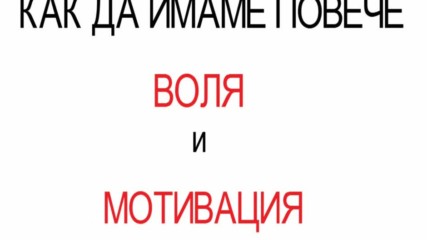 КАК ДА ИМАМЕ ПОВЕЧЕ ВОЛЯ И МОТИВАЦИЯ