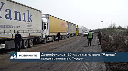 Дезинфекцират 20 км от магистрала "Марица" преди границата с Турция