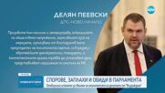 Скандал в НС: Отхвърлиха разглеждането на исканията за сваляне на имунитета на депутати от „Възражда