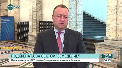 Иван Иванов, БСП: Мерките, предложени на земеделците от управляващите, са палиативни