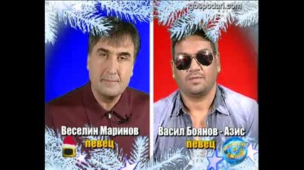 Блиц - Веселин Маринов Vs Васил Боянов - Азис