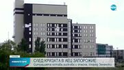 Зеленски: Запорожката АЕЦ отново работи, но ситуацията остава сериозна