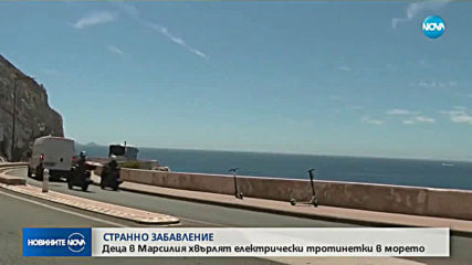 СТРАННО ЗАБАВЛЕНИЕ: Деца в Марсилия хвърлят електрически тротинетки в морето