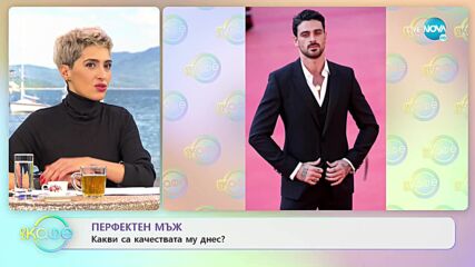 Перфектен мъж - Какви са качествата му днес? - „На кафе” (05.01.2022)