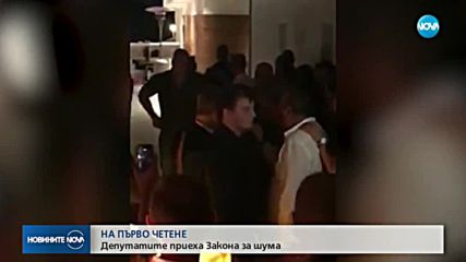 Без силен шум от 23.00 до 8.00 часа, реши парламентът