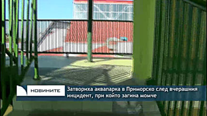 Затвориха аквапарка в Приморско след вчерашния инцидент, при който загина момче