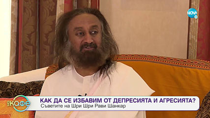 Шри Шри Рави Шанкар - борец за един по-добър свят - „На кафе” (08.01.2020)
