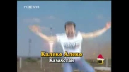 Kaleko Aleko V Kazahstan 2 Chast