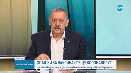 Проф. Кантарджиев: Новият вариант на COVID-19 не е толкова опасен и не е смъртоносен