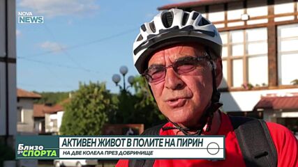 Как колоезденето се е превърнало в ежедневие за хората в Добринище