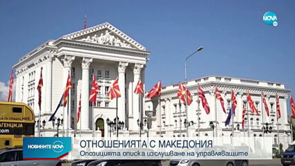 Депутатите в спор кого да изслушат за ветото на България за Северна Македония