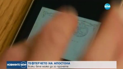 Показват тефтерчето на Левски в Националната библиотека
