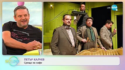 "На кафе" с Петър Калчев (20.09.2022)
