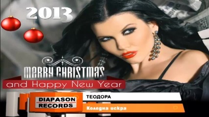 Н О В О - Теодора - Коледна искра / Official Song 2012
