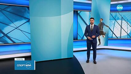 Спортни новини на NOVA (12.06.2025)