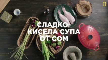 Гордън Рамзи: Кулинарният изследовател - рецепта от Лаос
