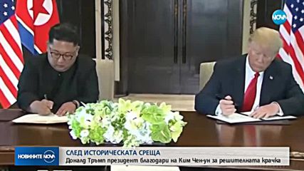Тръмп: Светът направи крачка назад от ядрена катастрофа