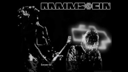 Rammstein - Los (текст и превод)