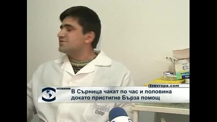 В Сърница чакат по час и половина докато пристигне Бърза помощ