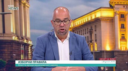 Първан Симеонов: Позициите на управляващите и опозицията по план-сметката за 2026 г. са очаквани