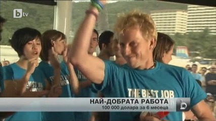 Най-добрата работа на света