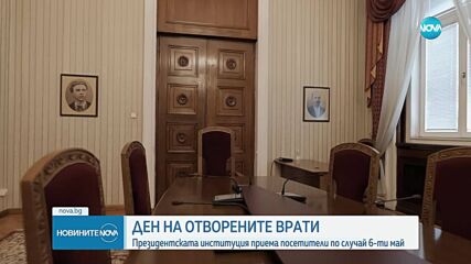 Ден на отворените врати в Президентството