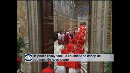 Черен дим от комина на Сикстинската капела, няма папа при първото гласуване