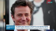 Осъдиха на три години и пет месеца затвор личния асистент на Матю Пери