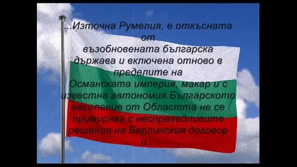 6 септември - Съединението