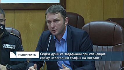 Седем души са задържани при спецакция срещу нелегалния трафик на мигранти