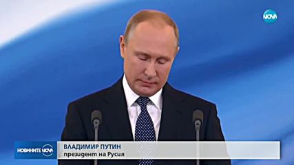 Путин встъпи в длъжност като президент на Русия за четвърти път