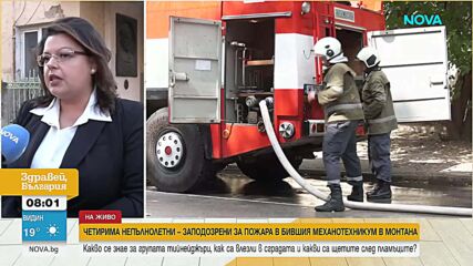Какви са щетите след двата пожара в бивш техникум в Монтана