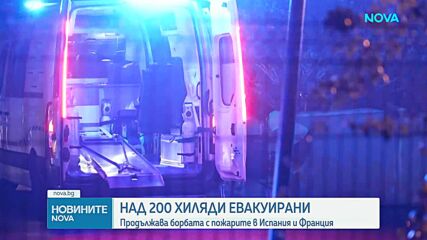 Над 200 хиляди души са евакуирани заради мащабни пожари във Франция