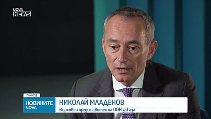 Николай Младенов: Установяването на мир в Газа ще отнеме време, защото преговорите с „Хамас“ не са лесни