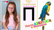 Научи азбуката с Микаела Живот със Синдром на Даун