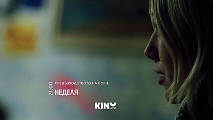 "Превъзходството на Борн" на 14 юни, неделя от 21:00 ч, по KINO NOVA