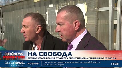Пускат Велико Желев под гаранция от 20 000 лв. (Обновена)