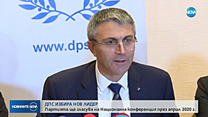 ДПС избира ново ръководство
