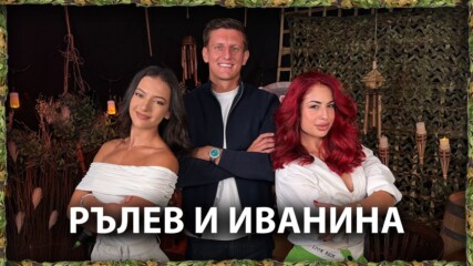 Рълев и Иванина: Прекали ли Раду? | След Игрите Podcast