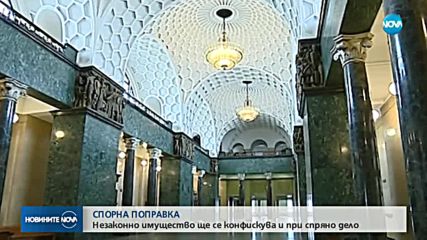 Гражданска конфискация и при прекратено наказателно дело