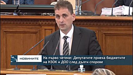 На първо четене: Депутатите приеха бюджетите на НЗОК и ДОО след дълги спорове
