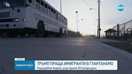 Тръмп праща хиляди имигранти в Гуантанамо