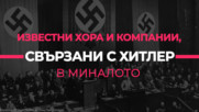 Хора и компании, които са облагодетелствани от Хитлер
