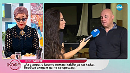 Иво Танев: За неволите си в стил българския филм "Топло" - На кафе (13.02.2019)
