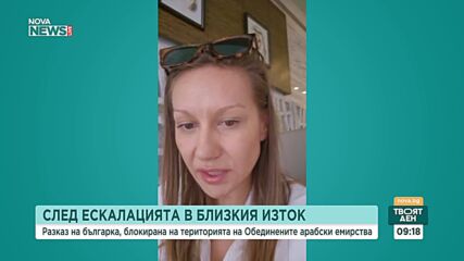 Българка блокирана в Дубай: Летището се изпълни с хиляди хора, ракетите се чуваха като пукане