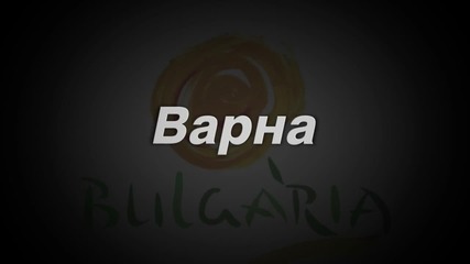Град Варна- Bulgaria Travel