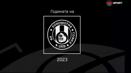Годината на Локомотив София