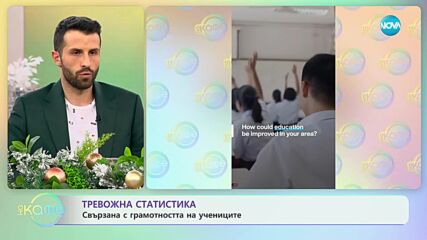 Тревожна статистика: Свързана с грамотността на учениците - „На кафе” (22.12.2023)